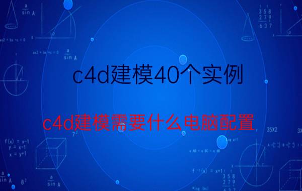 c4d建模40个实例 c4d建模需要什么电脑配置？